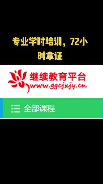 继续教育学时培训,每科24学时#教育工作者 #网络教育