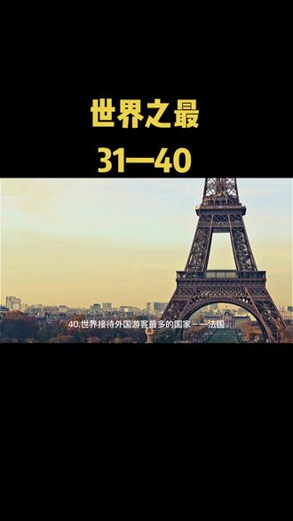 #科普涨知识 #世界之最 #看世界涨知识 #世界之最31—40,赶紧收藏起来涨知识