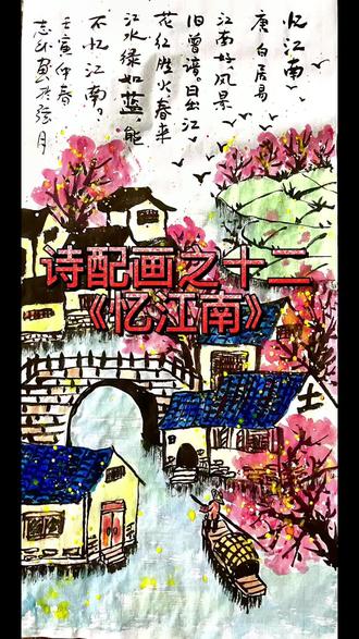 诗配画之十二《忆江南》#原创 #国画 #画画