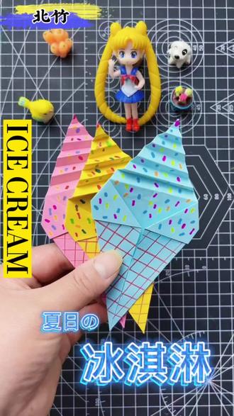 这就是你答应给宝宝的冰淇淋吗?!!冰淇淋折纸,手工冰淇淋#简单小手工 #亲子手工 #儿童创意手工 #冰淇淋折纸教程