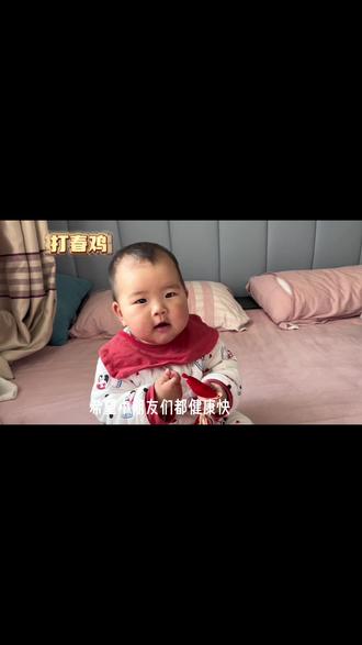 浅做一只打春鸡,希望小朋友们都健康快乐的成长,无病无灾无晦气#传统文化 #立春 #提前祝大家元宵节快乐财源滚滚 #人类幼崽成长记 #虎宝宝