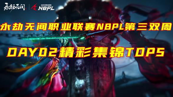 【勇往无前!直面青龙!YZG配合精妙瞬间团灭青龙之力!】2022永劫无间职业联赛NBPL第二赛季第三双周三排赛——DAY02精彩集锦TOP5!
TOP5:风驰电掣!昊天攻城弩三连发带走千里之外迦南!
TOP4: 秒晕三人!EWG小鲤鱼赤练无明从天而降瞬秒对手!
TOP3:阴神之眼的凝视!决赛圈赤练无明接力瞬间清场!
TOP2:三拍!天海大师双抓三拍爆炸输出斩杀对手!
TOP1:勇往无前!直面青龙!YZG配合精妙瞬间团灭青龙之力!
群雄征战聚窟洲,剑拔弩张斩荣耀!见证选手的精彩时刻!永劫无间NBPL职业联赛第二赛季精彩继续!风起云涌,群雄逐鹿,谁能问鼎冠军!是旧王持续统治,还是新星崛起?
#永劫无间
#高能时刻 #游戏中的瞬间