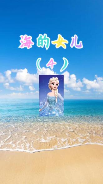 童话故事《海的女儿》手绘视频