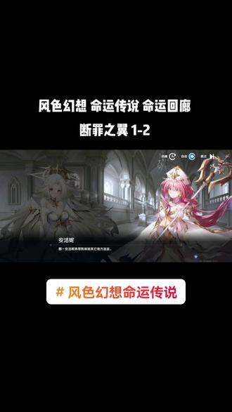 风色幻想 命运传说 命运回廊 断罪之翼 1-2#风色幻想命运传说 #游戏精彩时刻 #游戏中视频创作激励计划