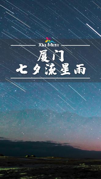 "七夕"遇上#流星雨,快艾特你心爱的ta一起来许愿#有一种生活叫厦门