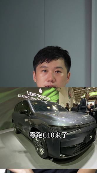 零跑C10发布了,信息有限,感觉C11还是很香的,没什么必要等,#零跑C10 #零跑C11 #零跑汽车