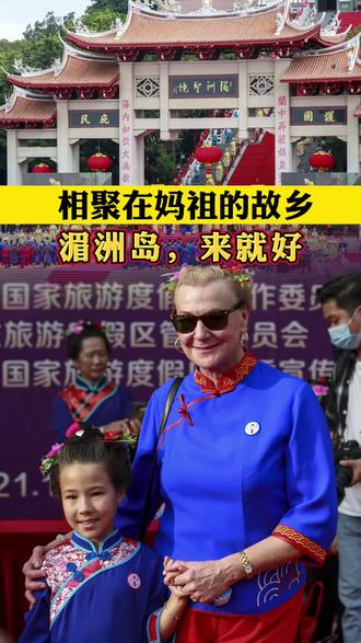 相聚在妈祖的故乡#文化旅游 #湄洲岛 来就好