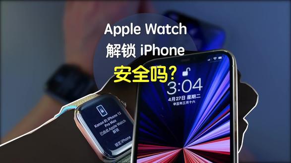 用apple Watch 来直接解锁你的iphone 真的足够安全么 抖音