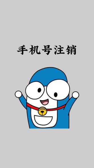 手机号不用了,教你一招轻松解决#冷知识 #知识分享 #手机号
