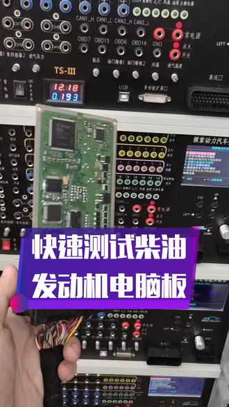 快速测试柴油车发动机电脑板完美驱动#汽车电脑维修 #汽车维修技术