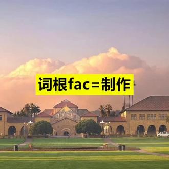 词根fac=制作