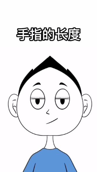 你手指的长度代表你的性格吗?#手指长度 #冷知识