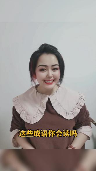 这些成语你会读吗?快来和主播学习啦! #快乐学习 #语言 #主持人日常