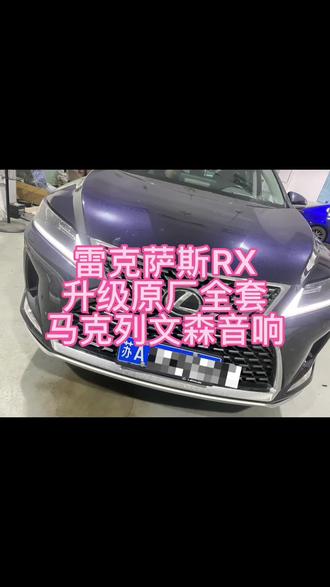 依然拥有了雷克萨斯
那马克也缺一不可
雷克萨斯RX升级原厂马克
