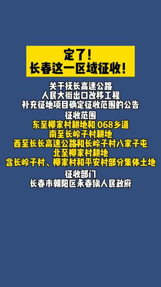定了!长春这一区域征收!#长春 #征收