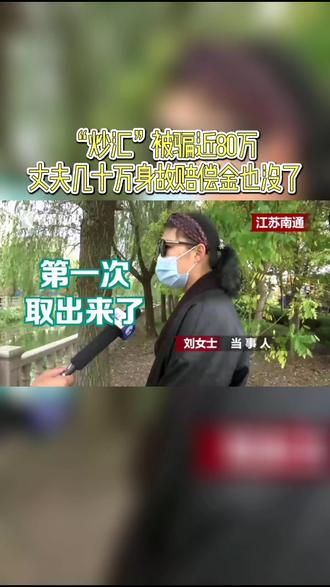 投入300万才能#提现?她用丈夫几十万身故#赔偿金“#炒汇”,结果...... #诈骗