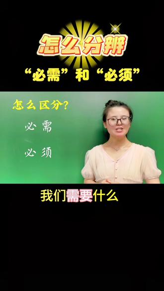 一个方法教你区分“必需”和“必须”#语文 #小学语文 #教育#dou是知识点 #学习方法