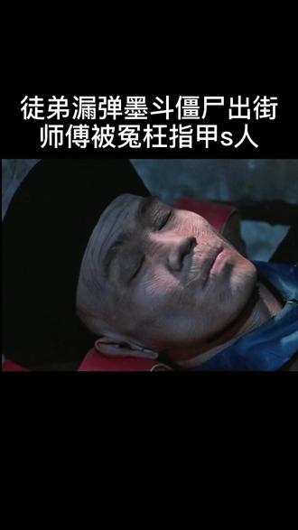 #林正英#僵尸先生#指甲 @DOU+小助手