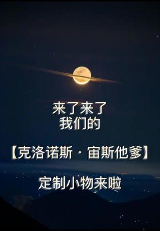 #jk #小物 #画画 克洛诺斯是土星哦~来看太太画小物吧!@DOU+小助手