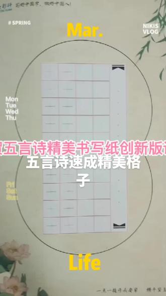 第一版益彩轩创新版五言诗精美格子诞生!