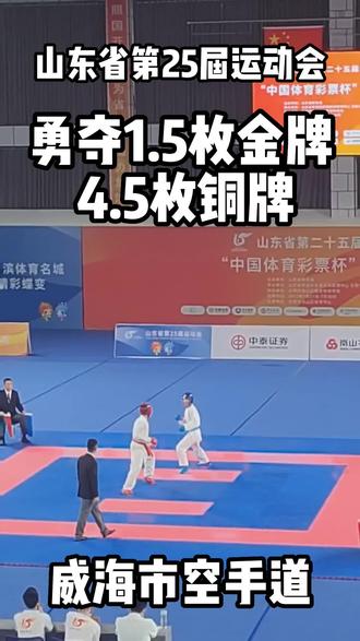 #威海 #空手道 #省运会
为威海空手道队喝彩!