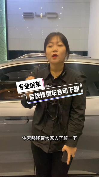 后视镜下翻不会设置?快来哆哆告诉您.#抖音汽车 #每天推荐好车