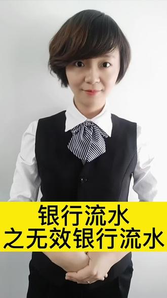 什么是银行无效流水#金融 #银行流水 #干货 @抖音小助手