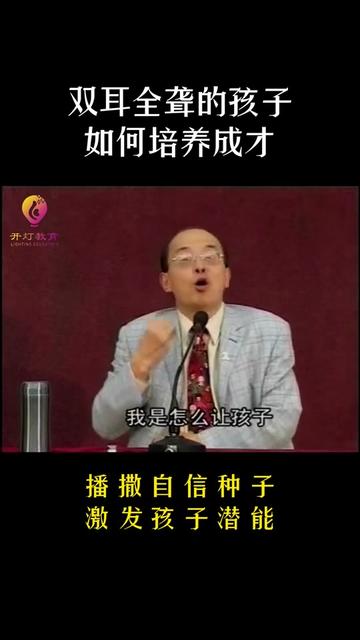 双耳全聋的孩子如何培养成才?
——周弘老师采访视频分享
——播撒自信种子 激发孩子潜能
#开灯教育 #赏识教育 #成长充电站#潜能 #家庭教育 #亲子教育正能量分享#正能量 #周弘 #亲身经历 #人生是一场修行 #智慧人生 #聋人 #双耳失聪 #培养孩子