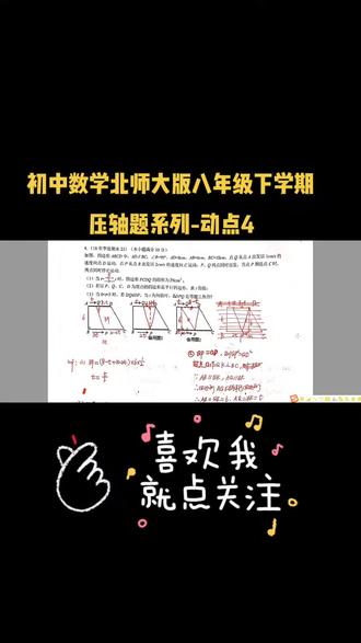 初中数学北师大版八年级下学期压轴题系列-动点#数学题太难了