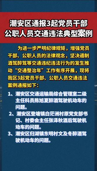 潮州潮安区通报3起党员干部公职人员交通违法典型案例违纪违法