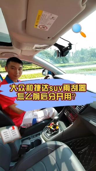 #我要上热门 #抖音汽车 #汽车知识 大众和捷达suv前后雨刮器怎么分开使用?