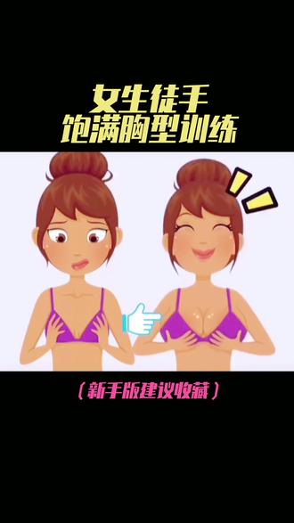 这套女生练胸动作适合新手.
