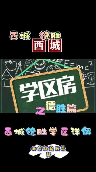 #教育 西城德胜片区详解,为什么那么多人选择西城德胜……#学区房