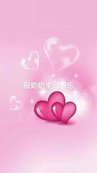 祝奶奶生日快乐