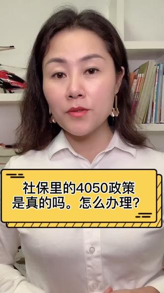 社保里的4050政策是真的吗?怎么办理?来,一起看看,大家有问题可以留言!#养老 #云上大课堂 #社保
