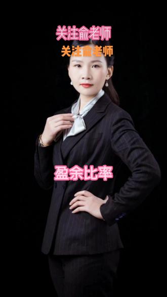 #每天学习一点点 #盈余比率#关注俞老师 #俞老师干货分享#关注俞老师一起学 #个人成长