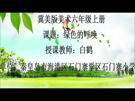 冀美版小学六年级美术上册_15.绿色的呼唤-白老师公开课优质课视频获奖课件
