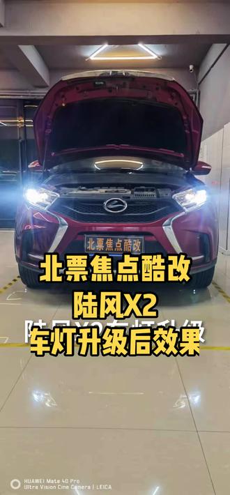 北票焦点酷改,专业车灯升级,陆风X2升级led透镜,搭配远光炮,亮度绝对够用,效果大幅度提升