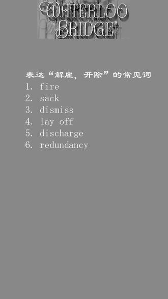 常见解雇用语辨析 #看电影学英语