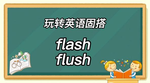 词搭辨析之九十六
flash
flush
#初中英语 #英语单词 #每天学习一点点 #中考英语 #英语没那么难