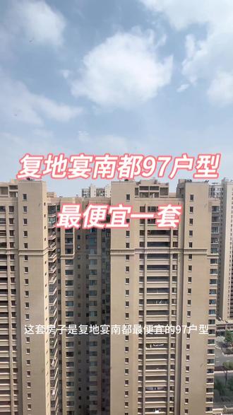 复地宴南都最便宜的97户型 没有之一
#南京楼市 #南京房产 #今日优质房源 #捡漏房 #好房推荐