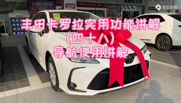 #汽车知识 #汽车使用常识 #一汽丰田卡罗拉 实用功能介绍~导航使用