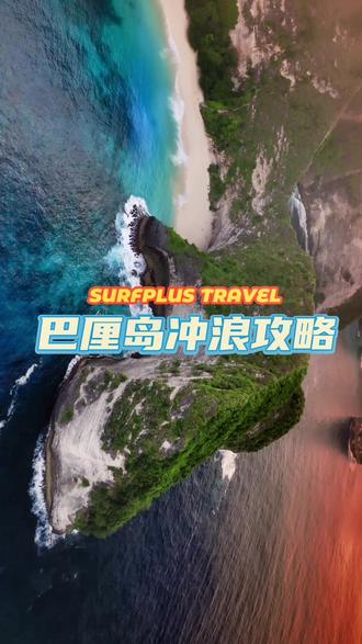 听劝版巴厘岛冲浪攻略
#巴厘岛 #巴厘岛冲浪 #surfplus冲浪营 #surfplusCamp