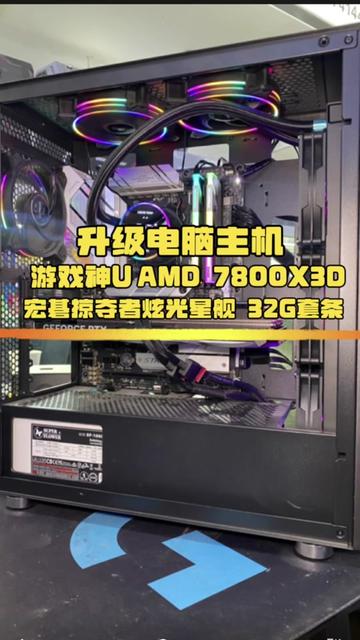 升级电脑主机,用AMD7800X3D的游戏神U,搭配宏碁掠夺者炫光星舰32G套条,把主机的游戏性能拉高一个档次。这套配置升级后提升不少。#组装电脑 #升级主机 #amd7800x3d #AMD#组装机
