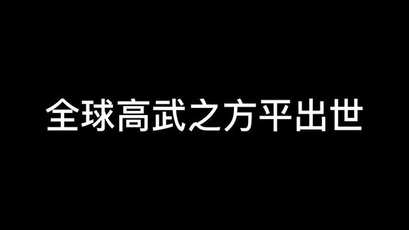 全球高武之方平出世
#全球高武 #老鹰吃小鸡