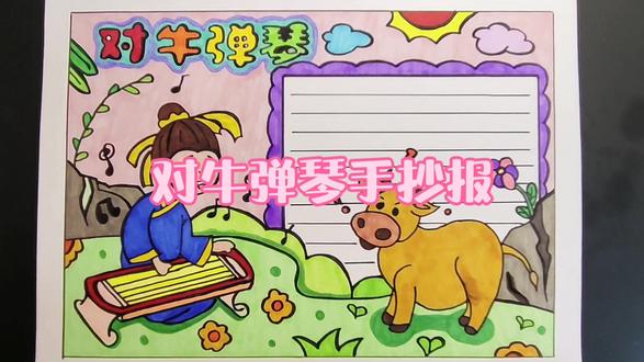 对牛弹琴手抄报#手抄报 #马克笔儿童画 #儿童画素材 #儿童画教程