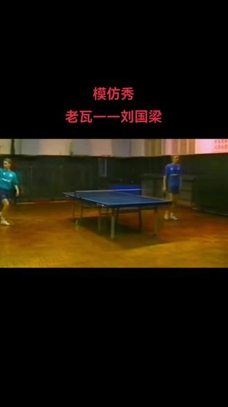 估计只有老瓦才敢学刘国梁。
#刘国梁#瓦尔德内尔