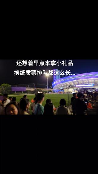 中韩大战人气真的好高,换纸质票都在排长队... #中国足球 #国庆假期被安排明白了 #杭州亚运会 #人山人海
