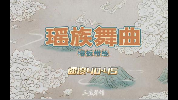 《瑶族舞曲》慢板带练 | 速度40-45
#古筝 #古筝基础入门教学 #古筝考级曲示范教学 #古筝考级曲 #瑶族舞曲