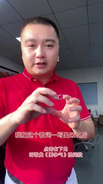 歌曲《要争气》的创作心得分享,三天时间播放量过亿 。#要争气原唱 #抖音看见音乐 #作词 #歌曲改编